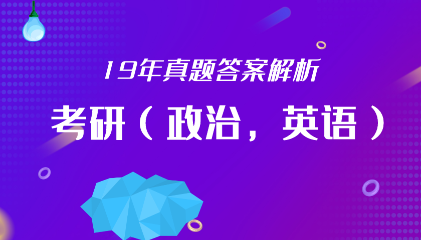 19年考研真题 英语 政治 与答案解析完整版免费下载 荟课网