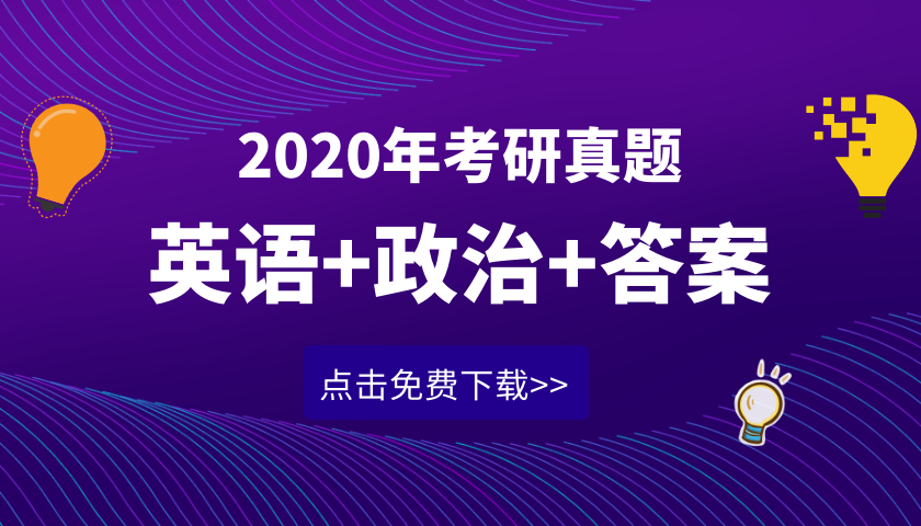 年考研真题 政治 英语 及答案解析完整版免费下载 荟课网